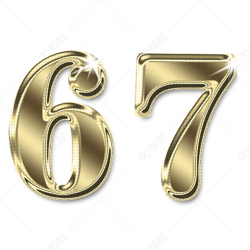 金色数字67
