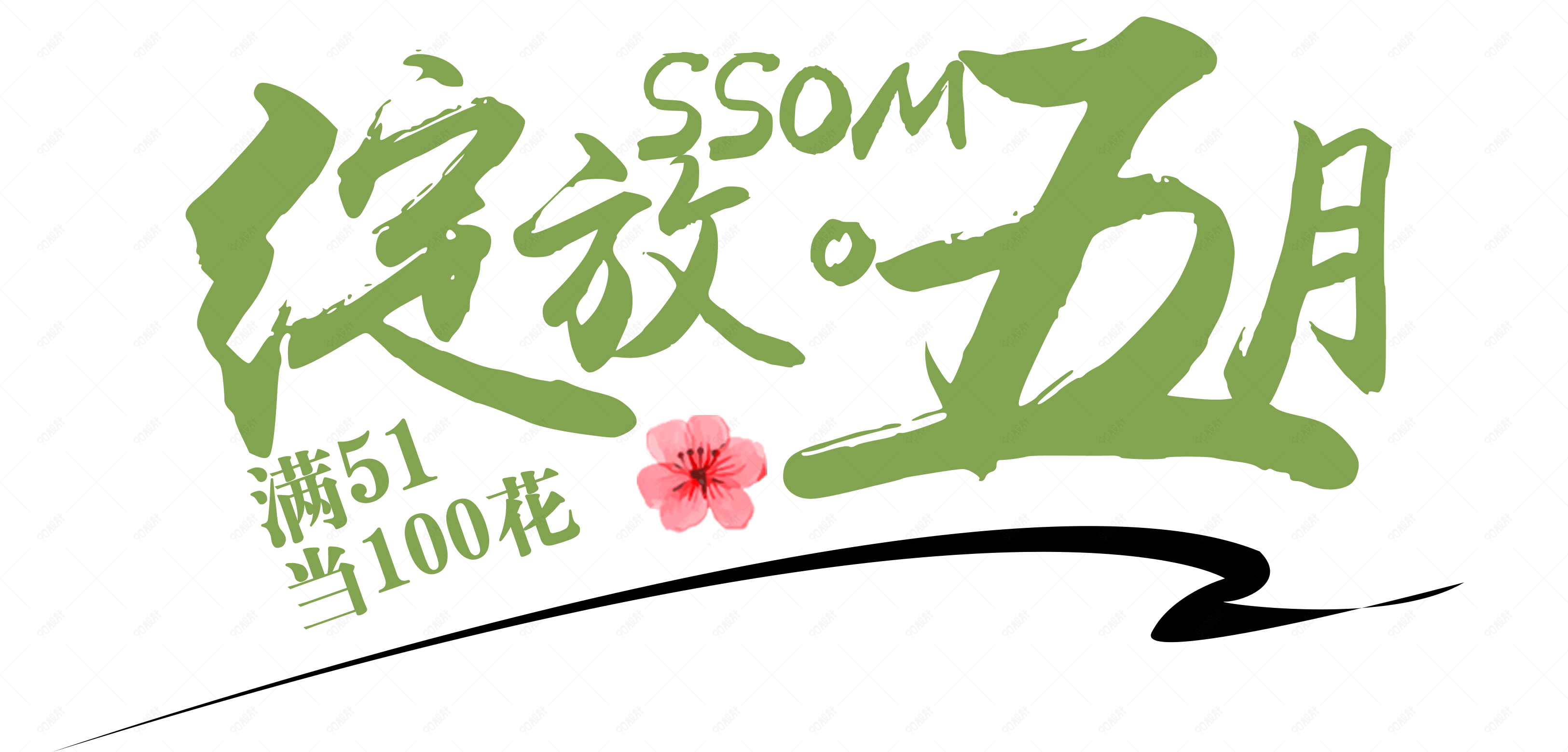 绽放五月艺术字体