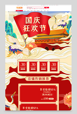 十一国庆狂欢节出游季国潮手绘风美妆个护活动首页