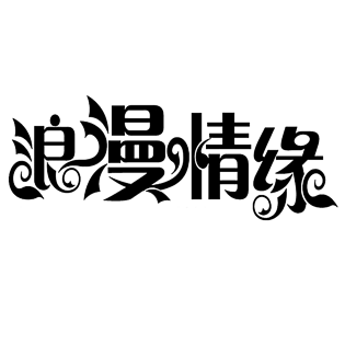 情侣字体图片大全_情侣字体图片素材【png免费下载】-90设计网