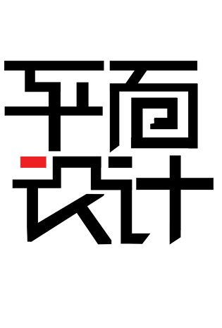 平面设计艺术字体