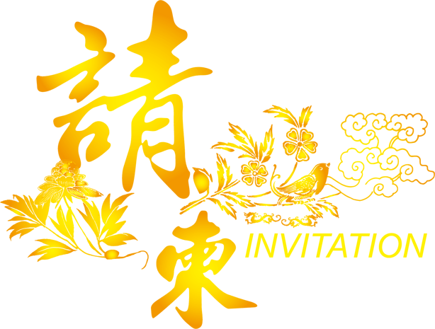 请柬字体图片大全