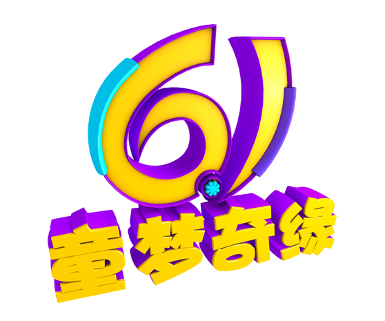61童梦奇缘艺术字体