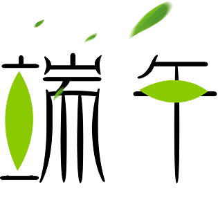 端午节艺术字体