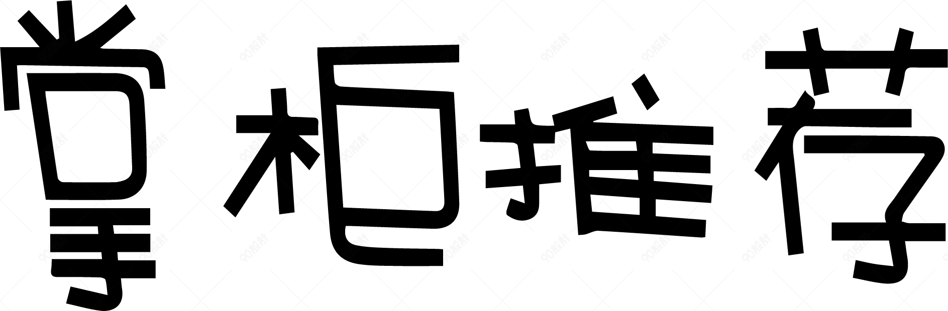 掌柜推荐艺术字体