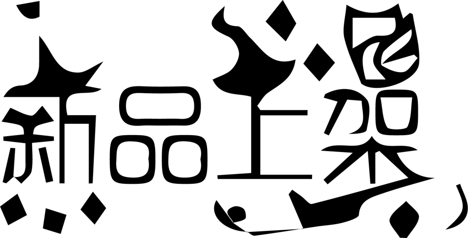 新品上架艺术创意字体png