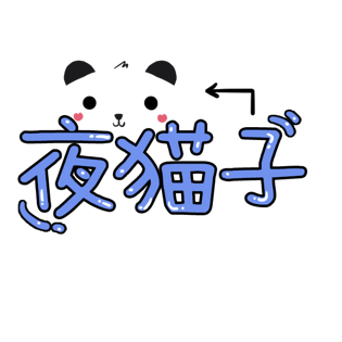 夜猫子