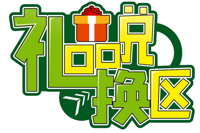 礼品兑换区