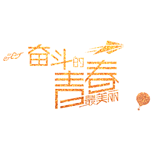 奋斗的青春图片大全