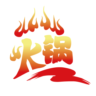 文字pngpsd2000*2000水盆羊肉pngpsd2000*2000水煮火锅pngpsd2000*