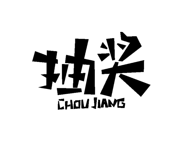 抽奖艺术字图片大全