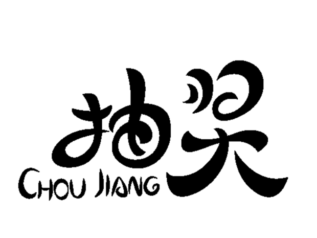 抽奖字体图片大全