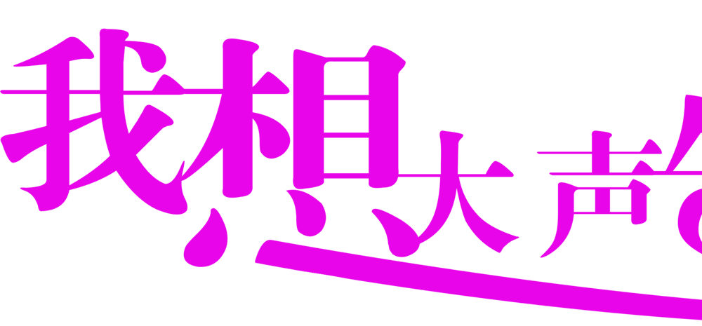 我想大声告诉你