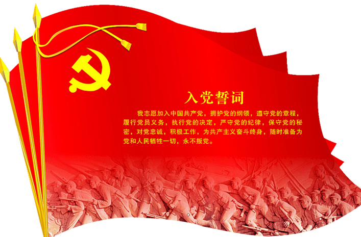 党旗入党旗帜