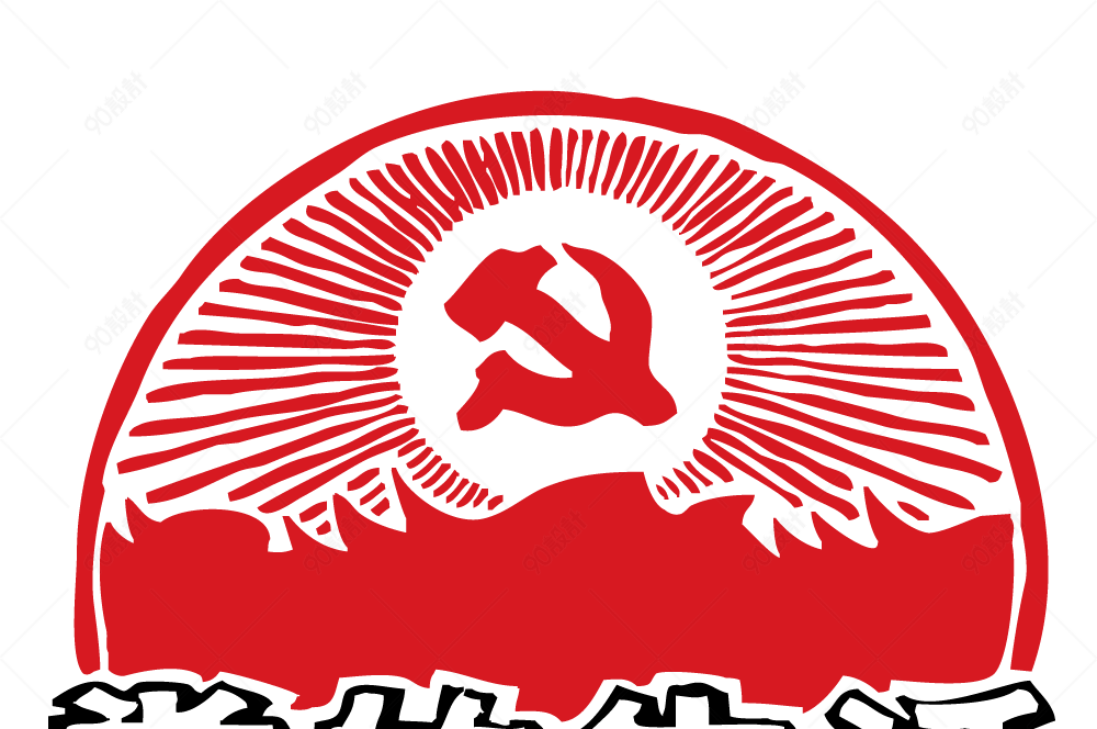 党旗党的生活元素【免抠元素png】-90设计网