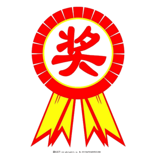 奖励图片大全_奖励图片素材【png免费下载】-90设计网