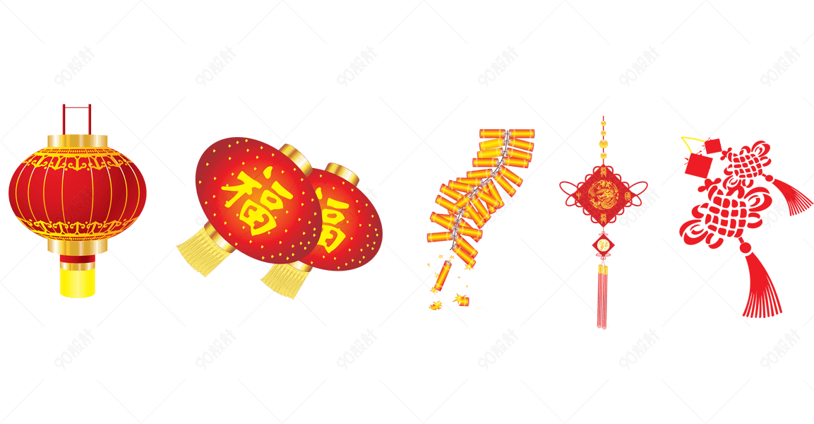 新年素材 免抠元素png 90设计网