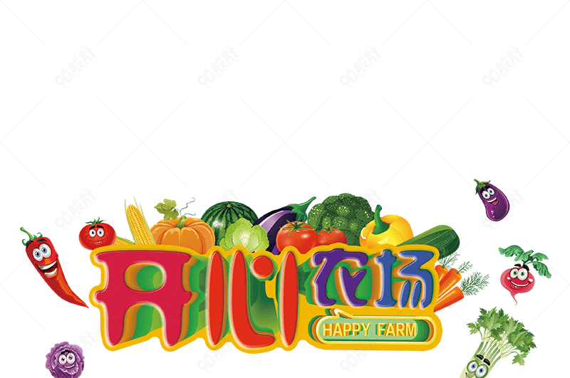 开心农场艺术字