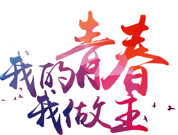 我的青春我做主艺术字