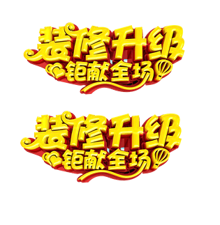 装修升级艺术字pngpsd2000*2000完美升级艺术字体pngpsd2000*2000升级
