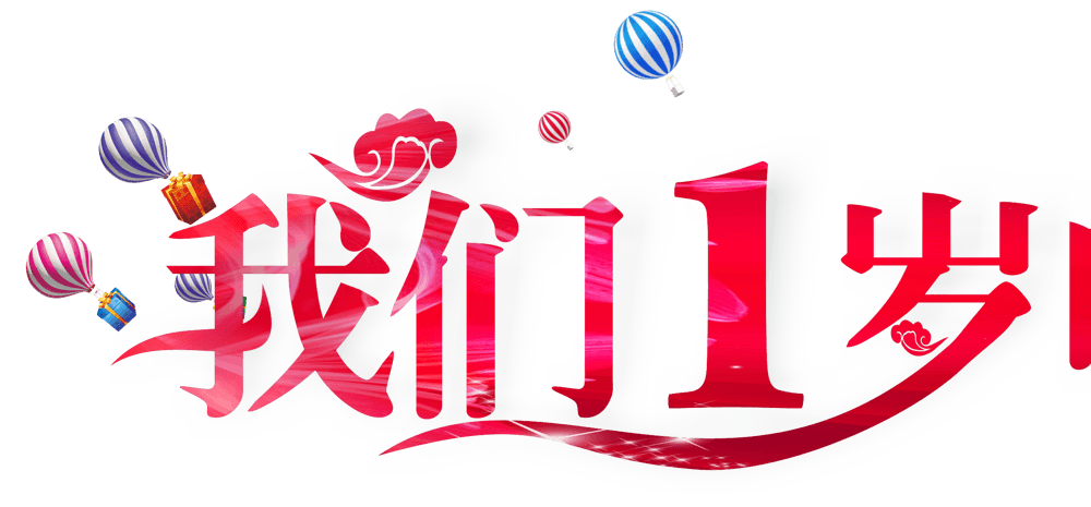 一周年庆艺术字图片大全
