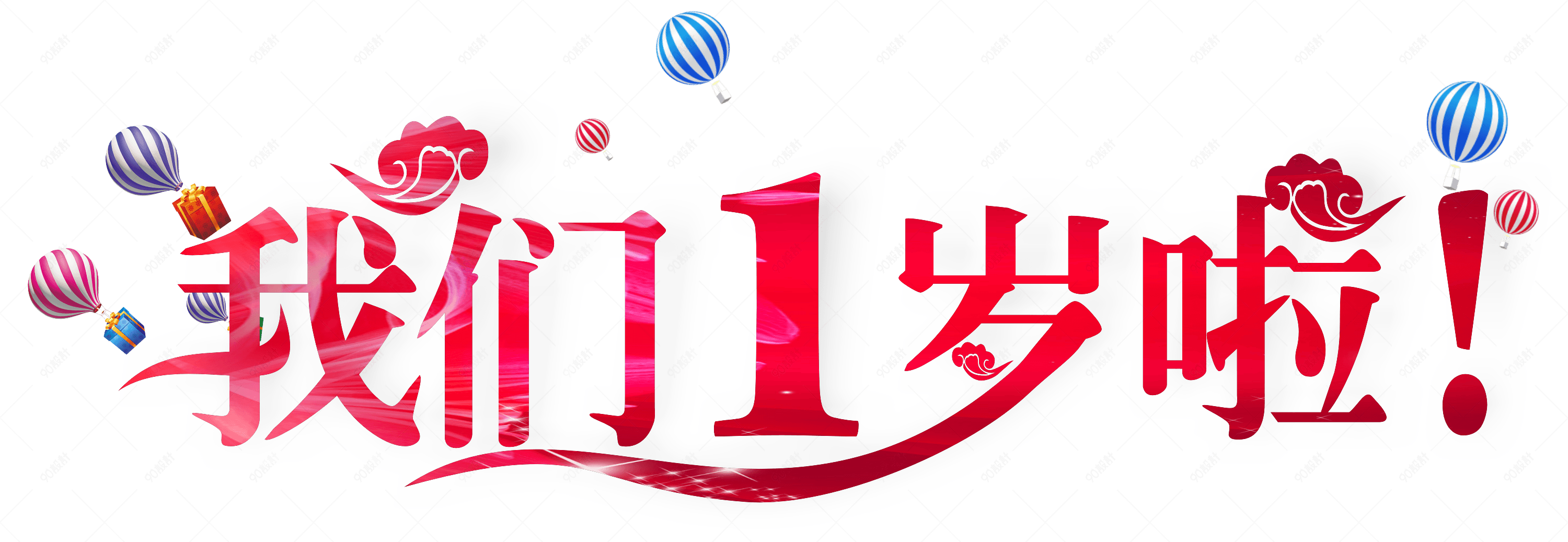 我们一岁啦艺术字