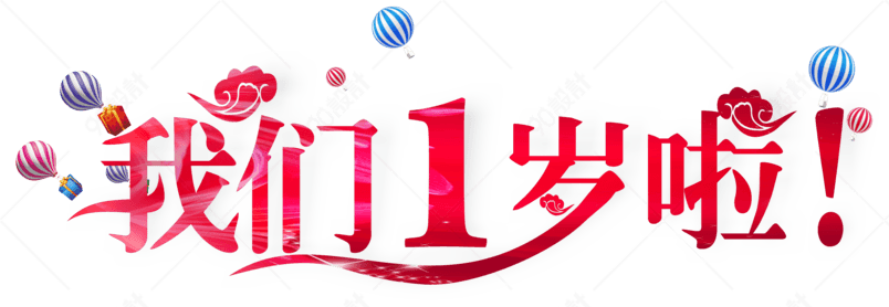 我们一岁啦艺术字