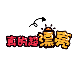 真的超漂亮艺术字