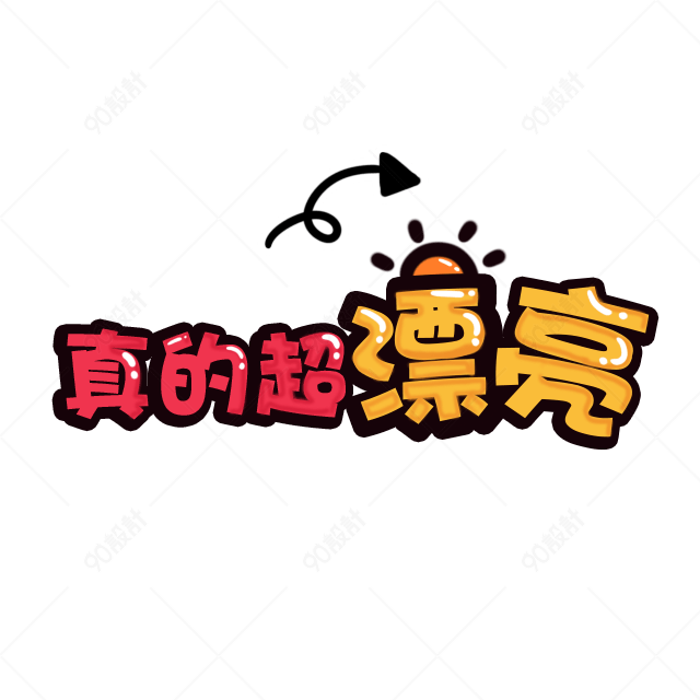 真的超漂亮艺术字