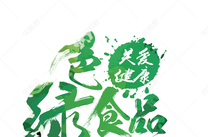 绿色食品艺术字