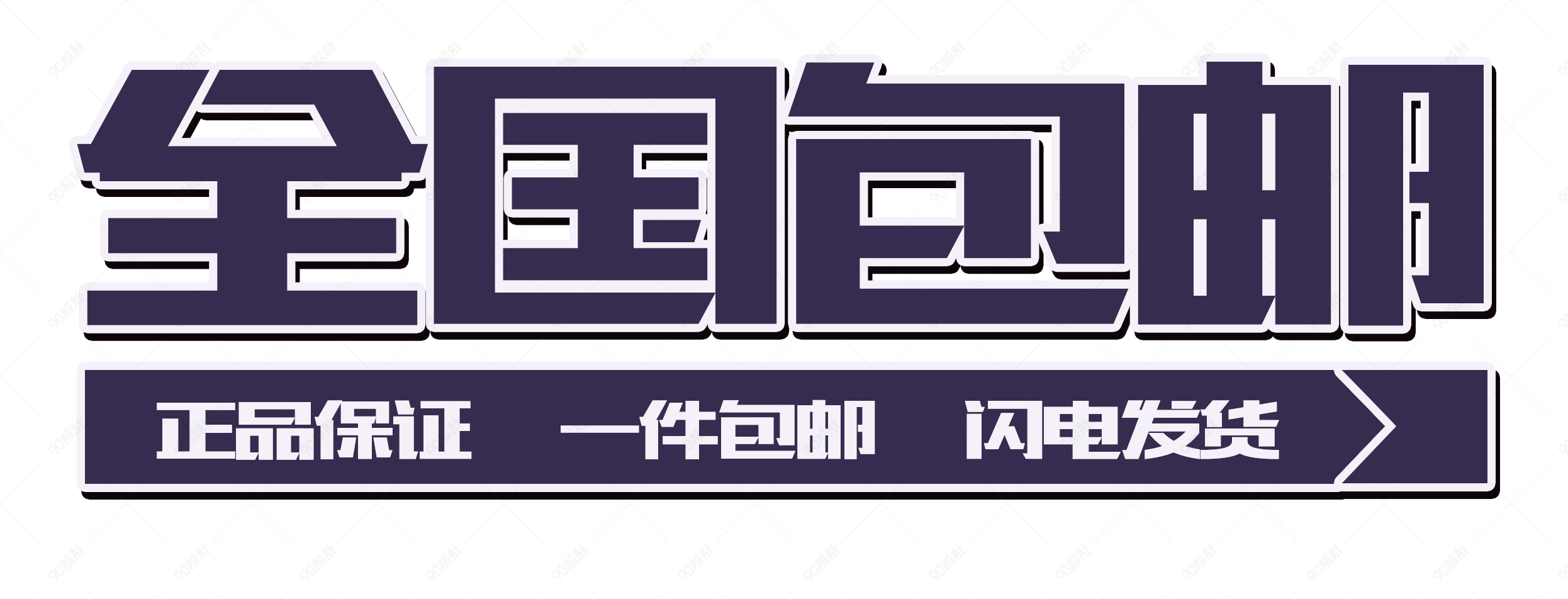 全国包邮闪电发货艺术字