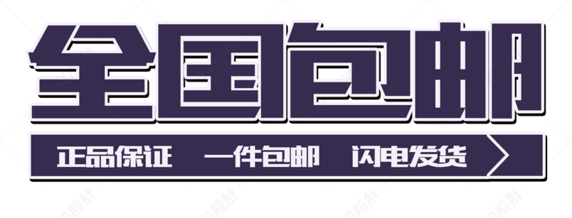 全国包邮闪电发货艺术字