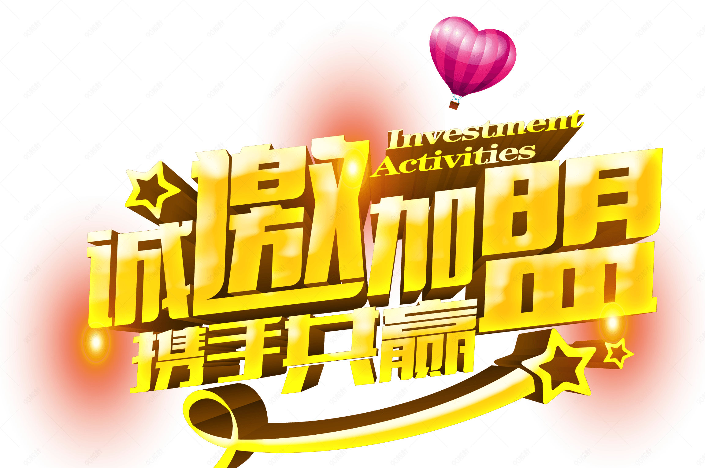 诚邀加盟携手共赢艺术字