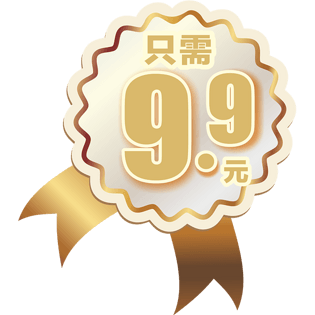 只需9块9