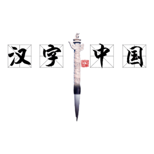 汉字中国