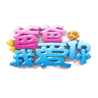 爸爸我爱你立体字