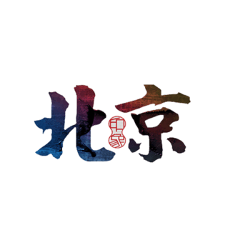 北京艺术字图片大全