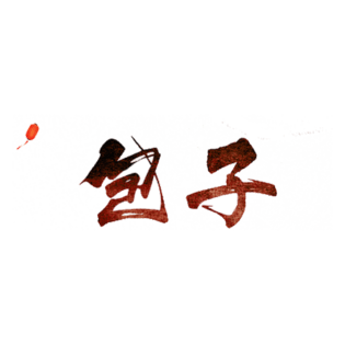 包子艺术字pngpsd2000*2000剁椒鱼头美食文字pngpsd2000*2000食尚人生