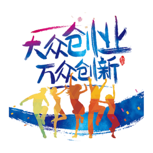 艺术字创业图片大全_艺术字创业图片素材【png免费下载】-90设计网