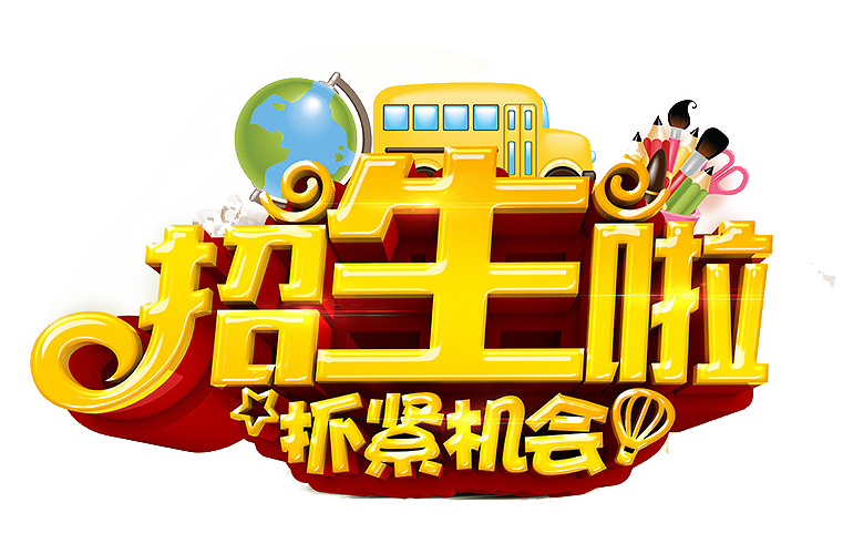 招生主题专辑图片