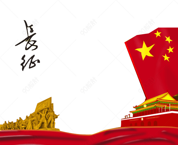 长征精神【免抠元素png】-90设计网