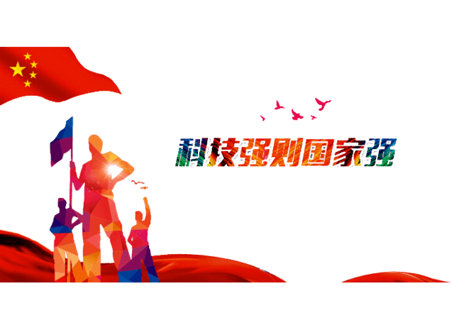 科技强国家强