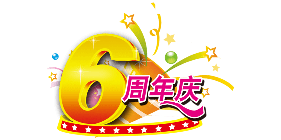 6周年