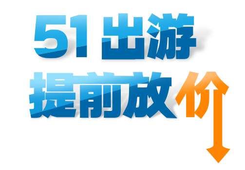 价格 五一劳动节 活动
