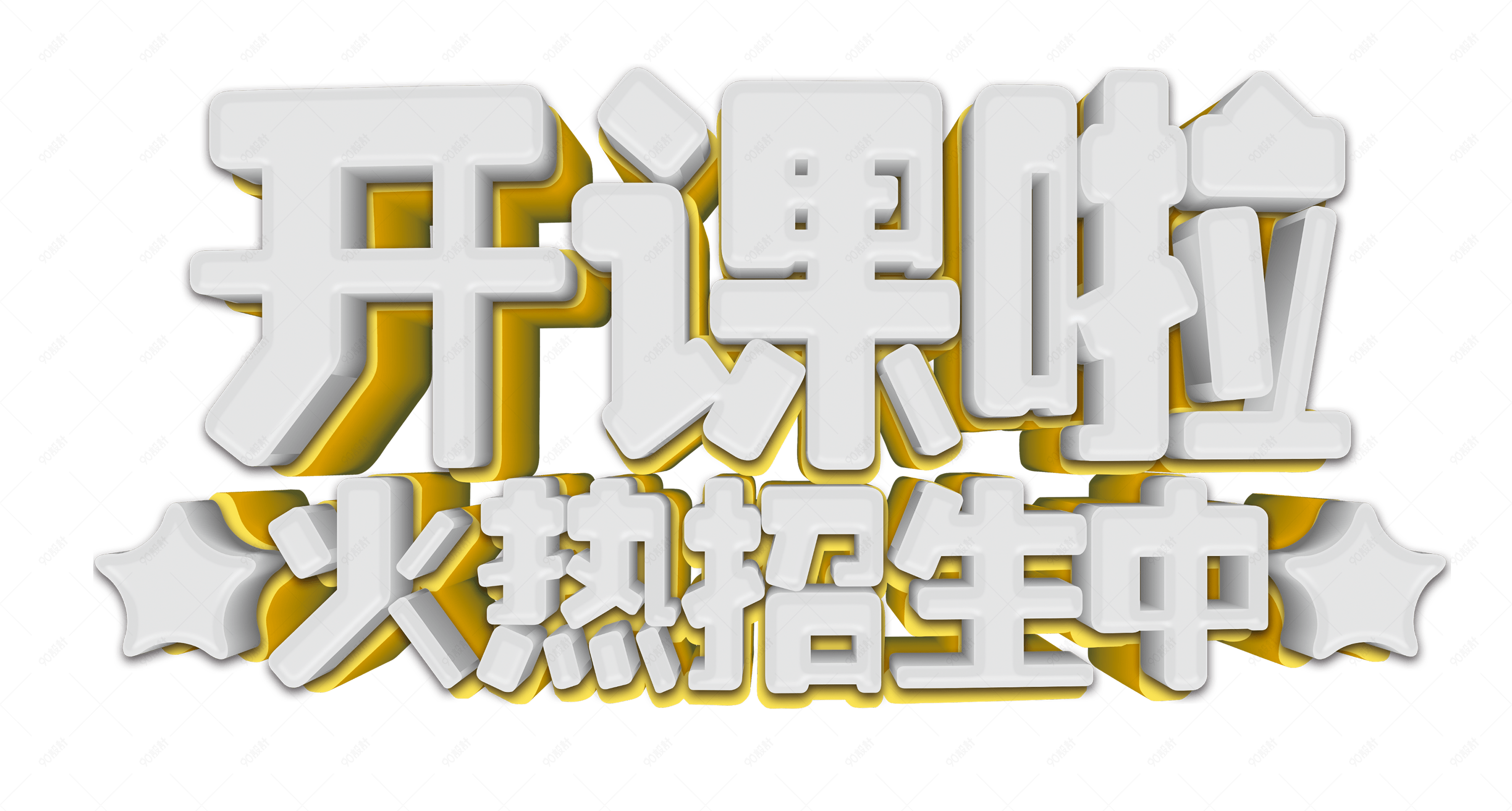 开课啦培训招生艺术字免费下载