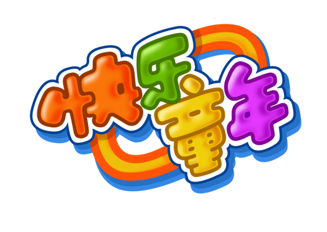 快乐童年艺术字