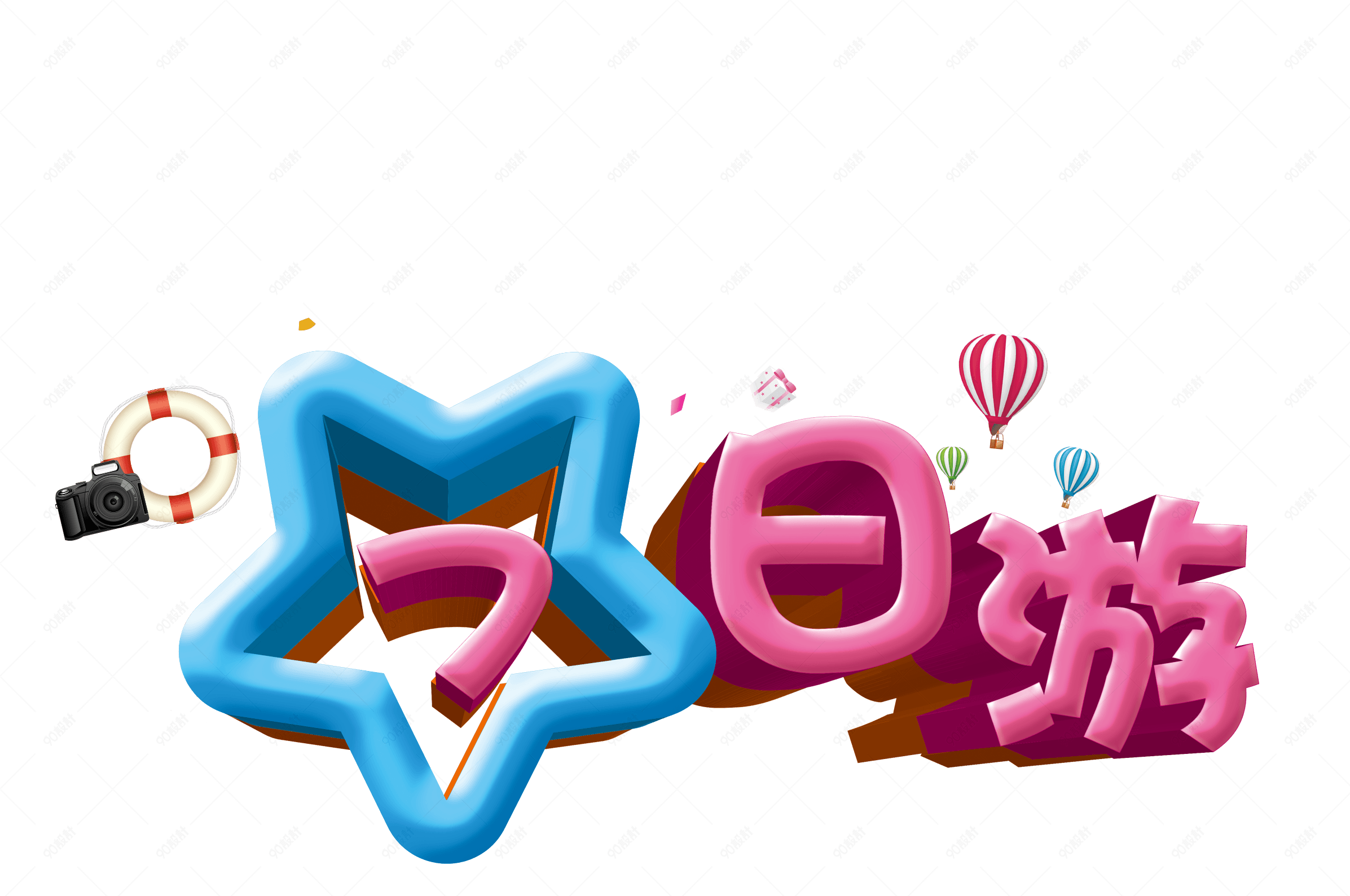 七日游立体旅游艺术字免费下载