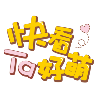 可爱卡通艺术字免费下载