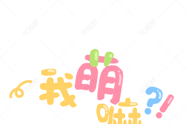 可爱卡通艺术字免费下载【免抠元素png】-90设计网