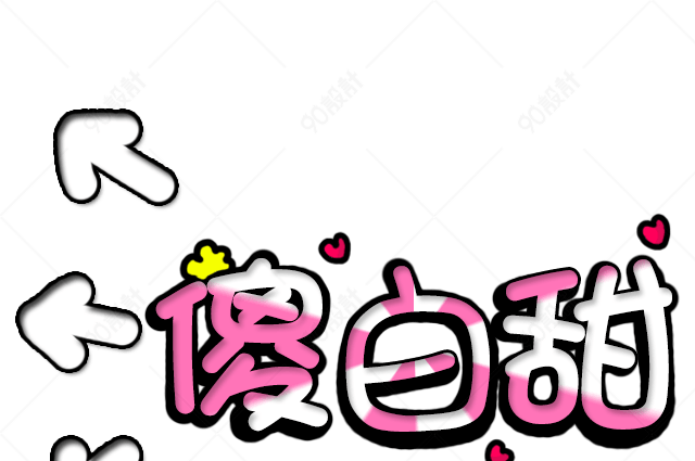傻白甜艺术字体